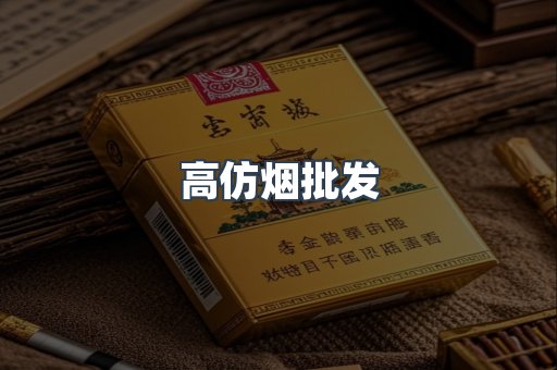 高仿烟批发
